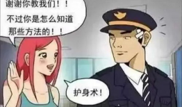 防狼漫画,机智应对，守护自我安全